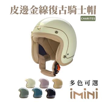  Chief Helmet Charites 素色皮邊 米白 3/4罩 安全帽(復古帽 騎士安全帽 騎士安全帽 皮邊金線帽 騎士帽)