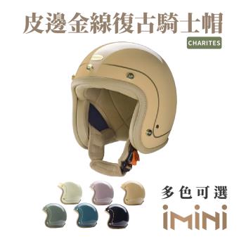 Chief Helmet Charites 素色皮邊 駝 3/4罩 安全帽(復古帽 騎士安全帽 騎士安全帽 皮邊金線帽 騎士帽)