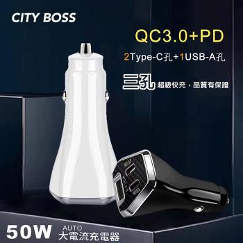 CityBoss 50W 三孔急速快充智能車用充電器(雙TypeC+USB)