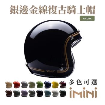 Chief Helmet Ticuna 素色金線 黑 3/4罩 安全帽(素色帽 騎士安全帽 銀邊帽 騎士復古帽 銀邊復古帽) 