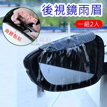 【捷華】後視鏡雨眉(一組2入) 碳纖維紋汽車後視鏡雨眉