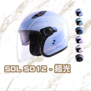 SOL SO12 極光(機車 SO12 彩繪 3/4罩式 開放式 安全帽 騎士用品 人身部品 GOGORO)