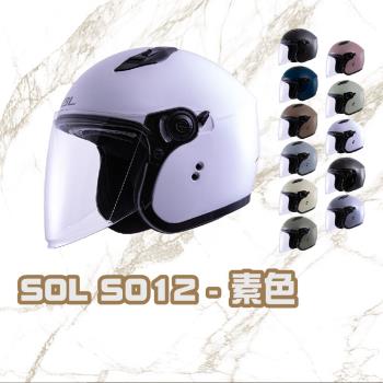 SO12 素色(機車 SO12 素色 3/4罩式 開放式 安全帽 騎士用品 人身部品 GOGORO)