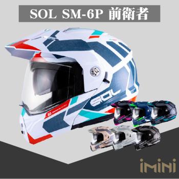 SOL SM-6P 前衛者(可樂帽 汽水帽 重機 鏡片 可掀式 騎士精品 用品 配件 SM6P)