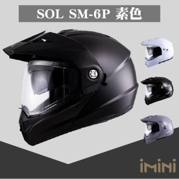 SOL SM-6P 素色(可掀式 全罩 可樂帽 鏡片 男女通用 騎士用品 配件 SM6P 安全認證)