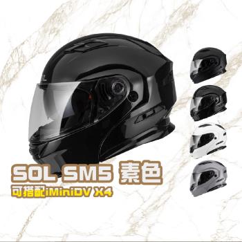SOL SM5 素色(可掀式 安全帽 機車 鏡片 EPS藍芽耳機槽 機車部品 重機 彩繪 SM-5)