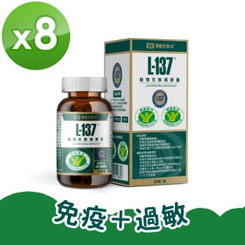【黑松生技】日本專利｜L-137植物乳酸菌膠囊 30入x8盒(共240入)