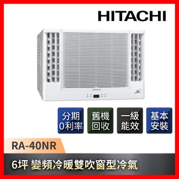 HITACHI日立 6坪 一級能效變頻冷暖雙吹式窗型冷氣 RA-40NR-庫