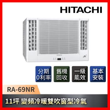 HITACHI日立 11坪 一級能效變頻冷暖雙吹式窗型冷氣 RA-69NR-庫