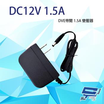 [昌運科技] DVE帝聞 DVE DC12V 1.5A 直立式變壓器 監控專用變壓器 監控周邊 監控耗材 監控