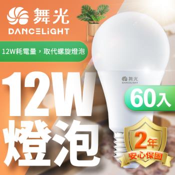 超值60入組【舞光】LED燈泡12W 亮度等同23W螺旋燈泡(白光/自然光/黃光)