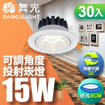 【舞光】30入組-LED微笑崁燈15W 崁孔 9CM(白光/自然光/黃光)