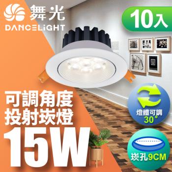 【舞光】10入組-LED微笑崁燈15W 崁孔 9CM(白光/自然光/黃光)