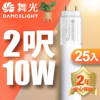 25入組【舞光】2呎 LED玻璃燈管 T8 10W 無藍光危害