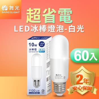 舞光 LED冰棒燈 小雪糕小晶靈 10W E27 全電壓 2年保固 白光/自然光/黃光 60入
