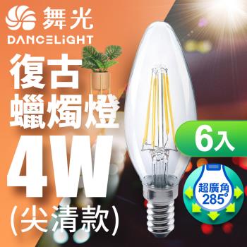 舞光LED 6入組-4W E14燈絲燈 黃光(拉尾/尖清)
