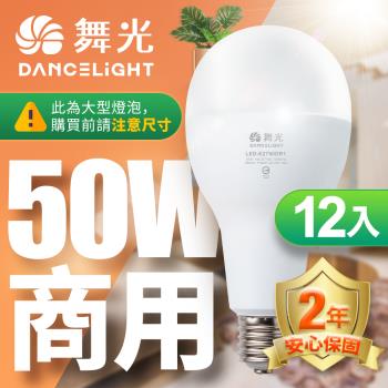 舞光 LED燈泡 12入組 50W 超高光通量 E27 適用停車場 商業空間 (白光/黃光)