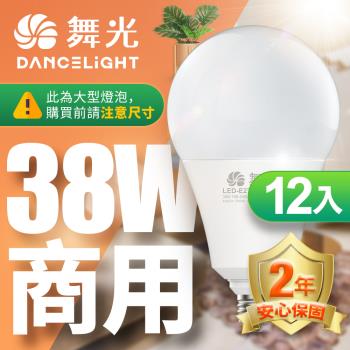 舞光 LED燈泡 12入組 38W 超高光通量 E27 適用停車場 商業空間 (白光/黃光/自然光)