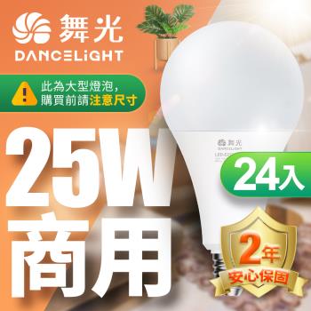 舞光 LED燈泡 24入組 25W 超高光通量 E27 適用停車場 商業空間 (白光/黃光)