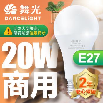 舞光 LED燈泡 20入組 20W 超高光通量 E27 適用停車場 商業空間 (白光/黃光)