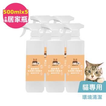 BUBUPETTO-貓咪環境清潔用免稀釋次氯酸水500mlx5瓶(寵物)