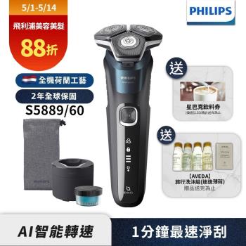 【Philips飛利浦】S5889/60全新AI 5智能電鬍刮鬍刀 