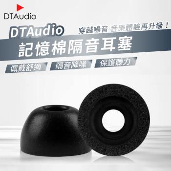 DTAudio記憶棉隔音耳塞 一組3副 耳機耳塞 替換耳塞 舒適配戴 隔音降噪 保護聽力 強化低音 海綿耳塞