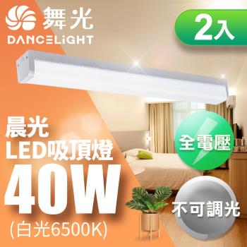 舞光3-5坪晨光吸頂燈40W 4尺可取代傳統山型燈 CNS認證一體式防眩 2入