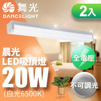 舞光2-3坪晨光吸頂燈20W 2尺可取代傳統山型燈 CNS認證一體式防眩 2入