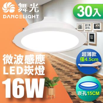 【舞光】LED 微波感應崁燈 16W 15CM 全電壓 快速安裝 散熱佳-30入組(白光/自然光/黃光)