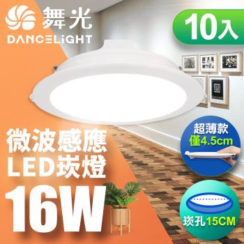 【舞光】LED 微波感應崁燈 16W 15CM 全電壓 快速安裝 散熱佳-10入組(白光/自然光/黃光)