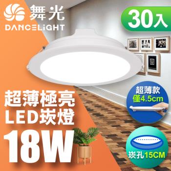 【舞光】30入組-超薄極亮LED奧丁崁燈18W 崁孔 15CM(白光/自然光/黃光)