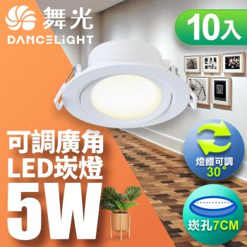 【舞光】5W 崁孔7CM LED 廣角浩瀚崁燈 保固2年-10入組(白光/自然光/黃光)