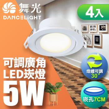 【舞光】5W 崁孔7CM LED 廣角浩瀚崁燈 保固2年-4入組(白光/自然光/黃光)