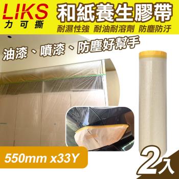 LIKS 550mm*33Y台製和紙養生膠帶2入(KT-55)