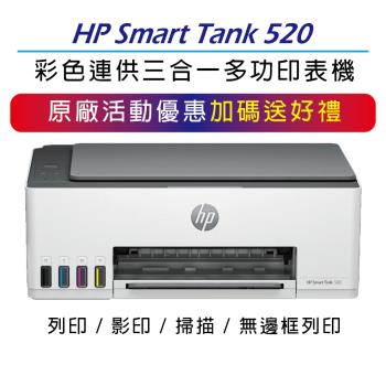 【升級2年保+登錄送負離子吹風機】HP Smart Tank 520 相片彩色連續供墨多功能印表機 (4A8S8A)