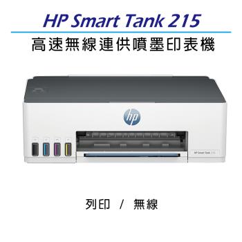 HP Smart Tank 215 高速無線連續供墨印表機