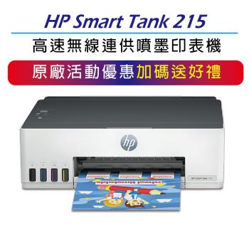 【登錄送7-11禮券200元+升級2年保】HP Smart Tank 215 高速無線連續供墨印表機