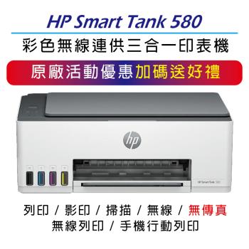 【升級2年保+登錄送】HP Smart Tank 580 All-in-One 連續供墨印表機