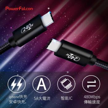 【PowerFalcon】2米 240W PD3.1 Type-C編織充電線(480Mbps 48V/5A 充電線 高速充電 E-Marker芯片)
