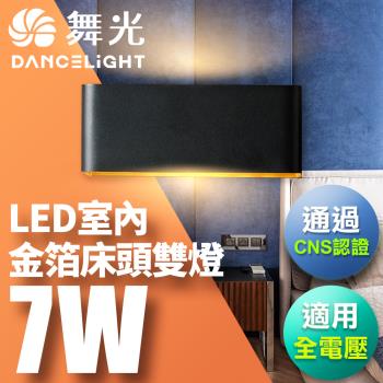 【舞光】7W 壁燈 牆燈 室內燈具 全電壓 現代簡約 金箔雙燈(黑殼/白殼)