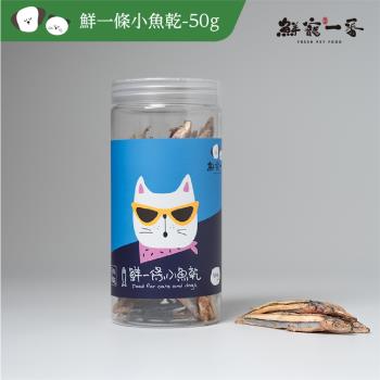 【鮮寵一番】寵物冷凍乾燥零食－鮮一條丁香魚50g/罐(犬貓凍乾零食)