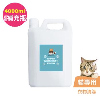 BUBUPETTO-貓咪衣物清潔用免稀釋次氯酸水4000mlx1瓶(寵物)