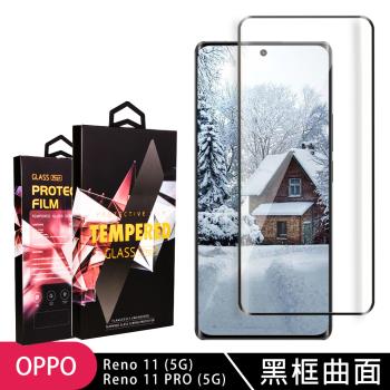 OPPO Reno 11 11 PRO 5G 鋼化膜滿版曲面黑框玻璃手機保護膜
