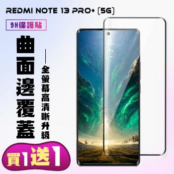 買一送一 小米 紅米 NOTE 13 PRO+ 5G 鋼化膜滿版曲面黑框手機保護膜