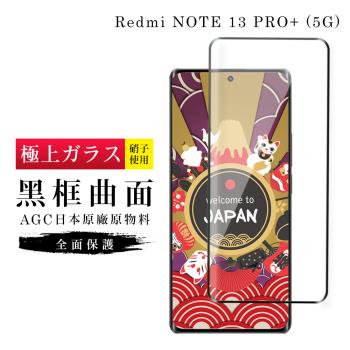 小米 紅米 NOTE 13 PRO+ 5G 保護貼日本AGC滿版曲面黑框玻璃鋼化膜
