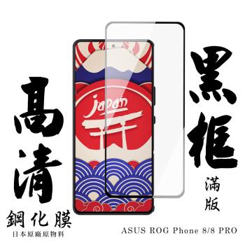 ASUS ROG Phone 8 ASUS ROG Phone 8 PRO 保護貼滿版黑框高清鋼化膜