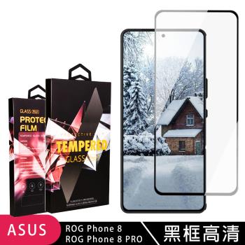 ASUS ROG Phone 8 Phone 8 PRO 鋼化膜滿版黑框高清玻璃手機保護膜