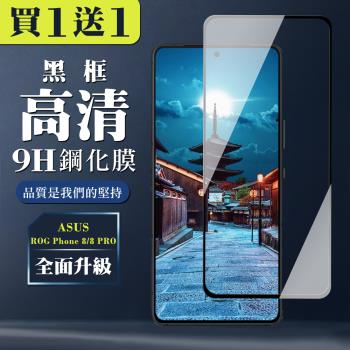 買一送一 ASUS ROG Phone 8 Phone 8 PRO 鋼化膜全覆蓋玻璃黑框手機保護膜