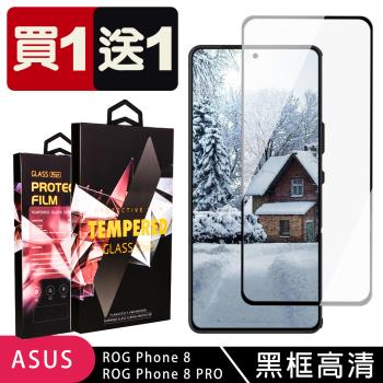 買一送一 ASUS ROG Phone 8 Phone 8 PRO 鋼化膜滿版黑框玻璃手機保護膜